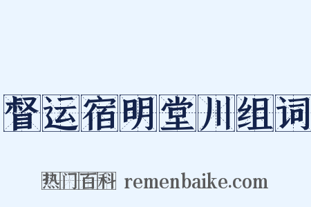督运宿明堂川组词是什么意思的图片